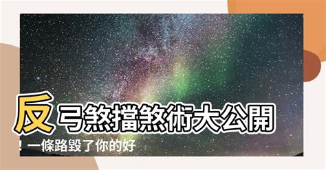 迴風煞|【迴風煞化解】警告！迴風煞毀你運勢，讓你避而遠之！破解指南。